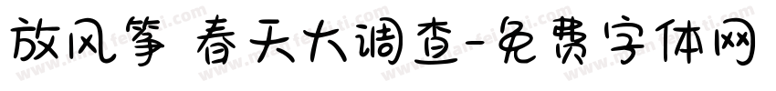 放风筝 春天大调查字体转换